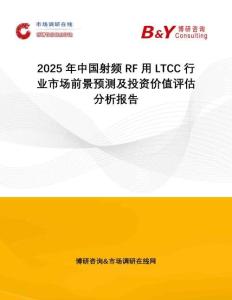 2025年中國射頻RF用LTCC行業市場前景預測及投資價值評估分析報告