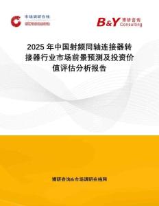 2025年中國(guó)射頻同軸連接器轉(zhuǎn)接器行業(yè)市場(chǎng)前景預(yù)測(cè)及投資價(jià)值評(píng)估分析報(bào)告