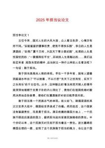 2025年擔當議論文