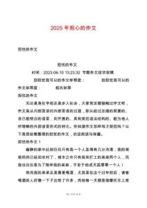 2025年擔心的作文