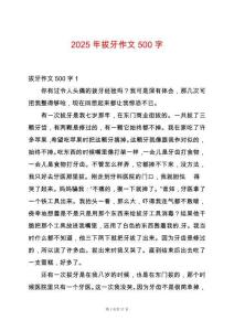2025年拔牙作文500字