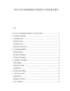 醫(yī)療3D打印材料臨床應(yīng)用前景與產(chǎn)業(yè)化難點(diǎn)報(bào)告