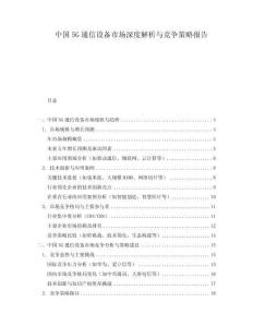 中國5G通信設(shè)備市場(chǎng)深度解析與競(jìng)爭(zhēng)策略報(bào)告