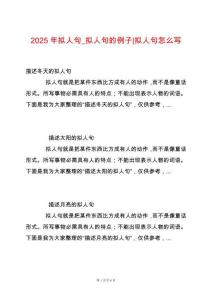 2025年擬人句_擬人句的例子-擬人句怎么寫
