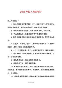 2025年擬人句的例子