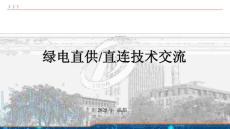 【PPT】2025綠電直供、直連技術交流課件（145頁）