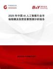 2025年中國(guó)AI人工智能行業(yè)市場(chǎng)規(guī)模及投資前景預(yù)測(cè)分析報(bào)告