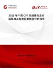 2025年中國CVT變速器行業市場規模及投資前景預測分析報告