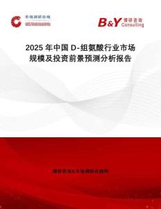 2025年中國D-組氨酸行業市場規模及投資前景預測分析報告