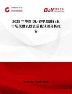 2025年中國DL-谷氨酰胺行業(yè)市場規(guī)模及投資前景預(yù)測分析報告