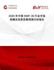 2025年中國DMP-30行業(yè)市場規(guī)模及投資前景預(yù)測分析報(bào)告