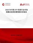 2025年中國DTP藥房行業市場規模及投資前景預測分析報告