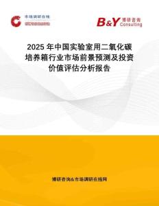 2025年中國(guó)實(shí)驗(yàn)室用二氧化碳培養(yǎng)箱行業(yè)市場(chǎng)前景預(yù)測(cè)及投資價(jià)值評(píng)估分析報(bào)告