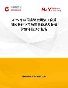 2025年中國(guó)實(shí)驗(yàn)室用液壓自重測(cè)試器行業(yè)市場(chǎng)前景預(yù)測(cè)及投資價(jià)值評(píng)估分析報(bào)告