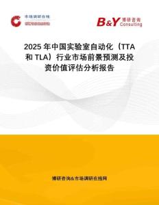2025年中國實驗室自動化（TTA和TLA）行業市場前景預測及投資價值評估分析報告
