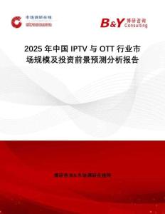 2025年中國IPTV與OTT行業(yè)市場規(guī)模及投資前景預(yù)測分析報告