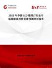 2025年中國LED蠟燭燈行業(yè)市場規(guī)模及投資前景預測分析報告