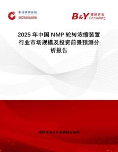 2025年中國NMP輪轉濃縮裝置行業市場規模及投資前景預測分析報告