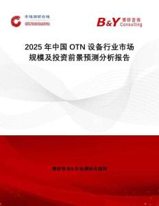 2025年中國OTN設(shè)備行業(yè)市場規(guī)模及投資前景預(yù)測分析報告