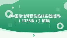 《中國急性腎損傷臨床實踐指南（2026版）》解讀