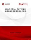 2025年中國(guó)pvc平開(kāi)門(mén)行業(yè)市場(chǎng)規(guī)模及投資前景預(yù)測(cè)分析報(bào)告