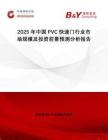 2025年中國PVC快速門行業(yè)市場規(guī)模及投資前景預(yù)測分析報告