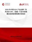 2025年中國SUV產(chǎn)品品牌（東風(fēng)本田CRV、炫威）行業(yè)市場規(guī)模及投資前景預(yù)測分析報告
