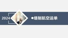 外貿單證實務項目二任務三 《繕制航空運單》（完成）