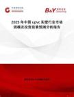 2025年中國upvc實壁行業(yè)市場規(guī)模及投資前景預(yù)測分析報告