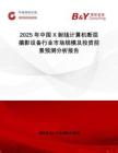2025年中國X射線計算機斷層攝影設備行業市場規模及投資前景預測分析報告