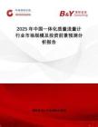 2025年中國一體化質量流量計行業市場規模及投資前景預測分析報告