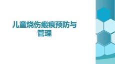 兒童燒傷瘢痕預(yù)防與管理