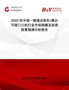 2025年中國(guó)一根線式彩色 黑白可視門(mén)口機(jī)行業(yè)市場(chǎng)規(guī)模及投資前景預(yù)測(cè)分析報(bào)告