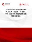 2025年中國(guó)一汽海馬旗下轎車產(chǎn)品品牌（福美來(lái)、丘比特、M8）行業(yè)市場(chǎng)規(guī)模及投資前景預(yù)測(cè)分析報(bào)告