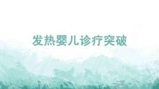 發熱嬰兒診療突破