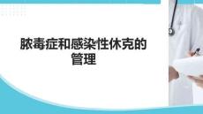 膿毒癥和感染性休克的管理