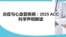 炎癥與心血管疾?。?025 ACC科學(xué)聲明解讀