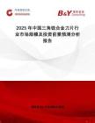 2025年中國(guó)三角銑合金刀片行業(yè)市場(chǎng)規(guī)模及投資前景預(yù)測(cè)分析報(bào)告