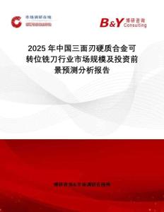 2025年中國(guó)三面刃硬質(zhì)合金可轉(zhuǎn)位銑刀行業(yè)市場(chǎng)規(guī)模及投資前景預(yù)測(cè)分析報(bào)告