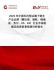 2025年中國東風(fēng)悅達(dá)旗下轎車產(chǎn)品品牌（賽拉圖、瑞歐、福瑞迪、秀爾、K5、K2）行業(yè)市場規(guī)模及投資前景預(yù)測分析報告