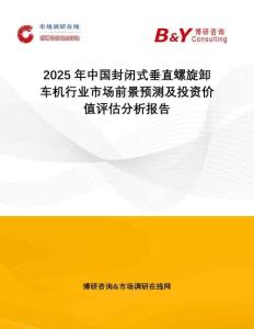 2025年中國封閉式垂直螺旋卸車機行業市場前景預測及投資價值評估分析報告