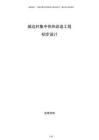 城邊村集中供熱改造工程初步設計