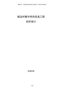 城邊村集中供熱改造工程初步設計