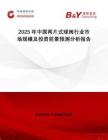 2025年中國兩片式球閥行業市場規模及投資前景預測分析報告