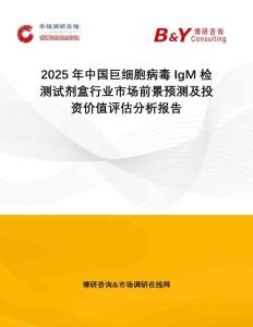 2025年中國巨細(xì)胞病毒IgM檢測試劑盒行業(yè)市場前景預(yù)測及投資價(jià)值評(píng)估分析報(bào)告