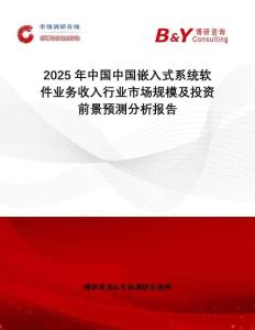 2025年中國(guó)中國(guó)嵌入式系統(tǒng)軟件業(yè)務(wù)收入行業(yè)市場(chǎng)規(guī)模及投資前景預(yù)測(cè)分析報(bào)告