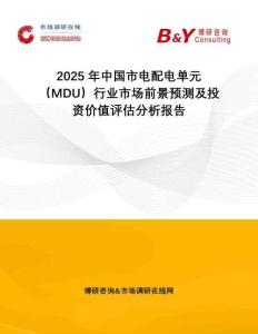 2025年中國(guó)市電配電單元（MDU）行業(yè)市場(chǎng)前景預(yù)測(cè)及投資價(jià)值評(píng)估分析報(bào)告