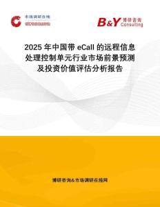 2025年中國帶eCall的遠(yuǎn)程信息處理控制單元行業(yè)市場前景預(yù)測及投資價值評估分析報告