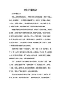 治打呼嚕偏方