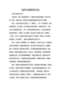 治疗头疼的好方法